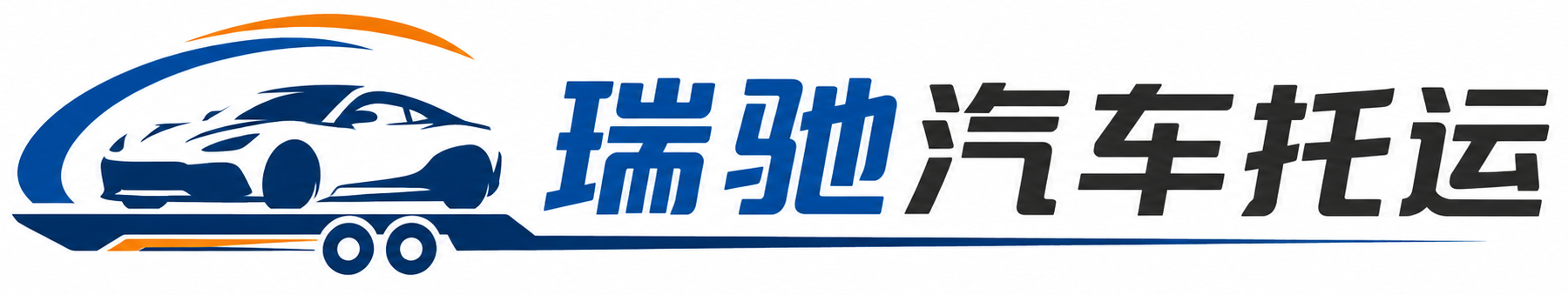 夹江县瑞驰｜汽车托运_轿车托运_私家车异地运车_新能源车辆托运